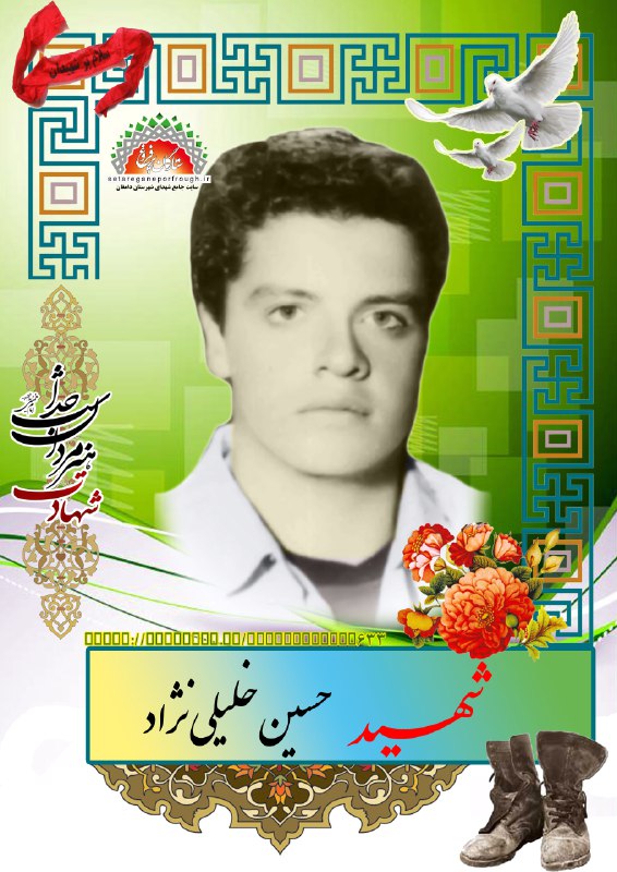 شهید حسین خلیلی نژاد