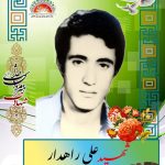 شهید علی راهدار