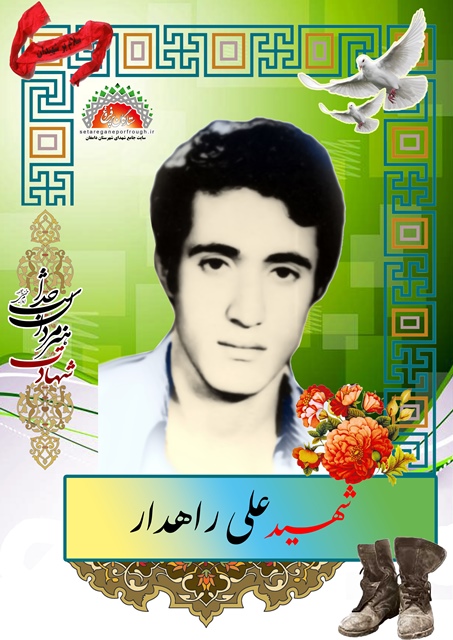 شهید علی راهدار