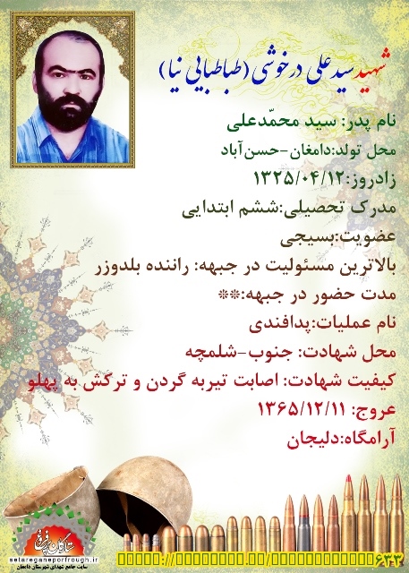 شناسنامه شهید سید علی درخوشی