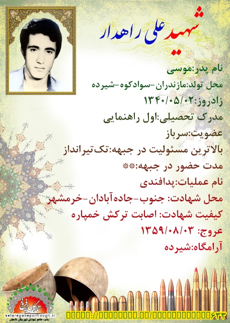 شناسنامه شهید علی راهدار