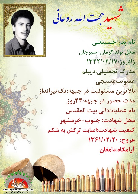 شناسنامه شهید حجت الله روحانی