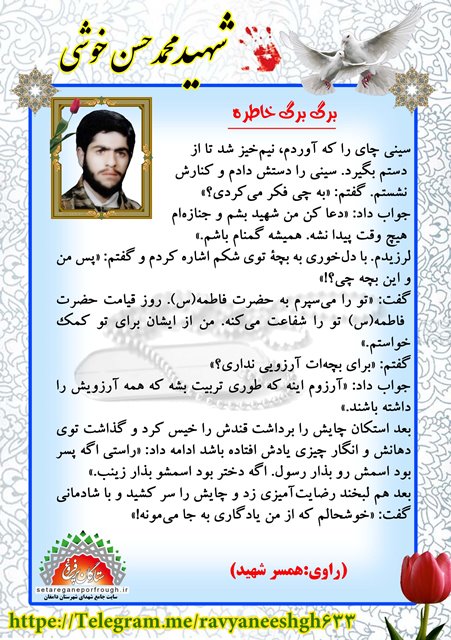 خاطرات شهید محمدحسن خوشی