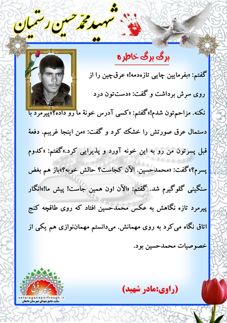 خاطرات شهید محمدحسین رستمیان