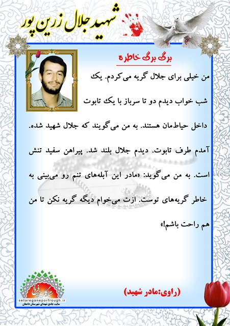 خاطرات شهید جلال زرین پور