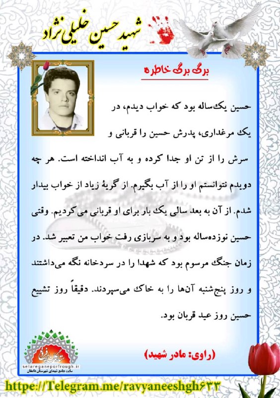 خاطرات شهید حسین خلیلی نژاد