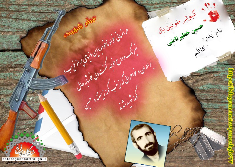 پیام و گزیده ای از وصیت نامه شهید حسین خطیرنامنی