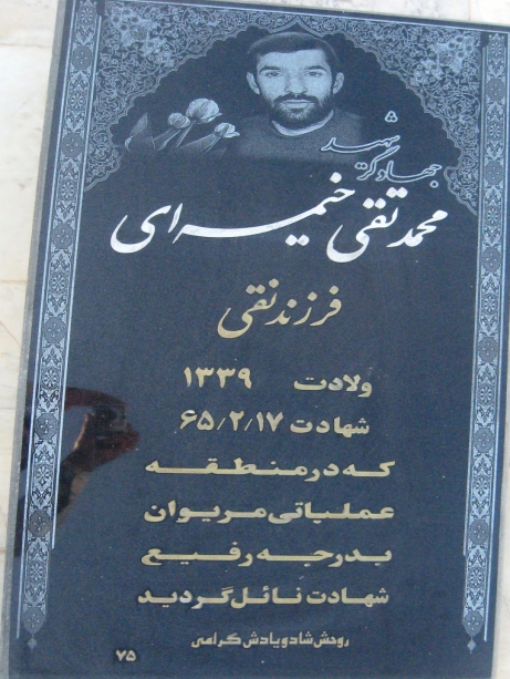 مزار شهید محمدتقی خیمه