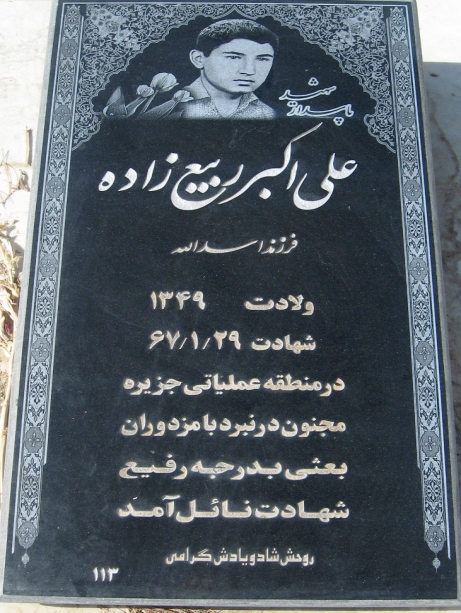 مزار شهید علی‎ اکبر ربیع زاده