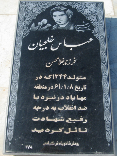 مزار شهید عباس خلجیان