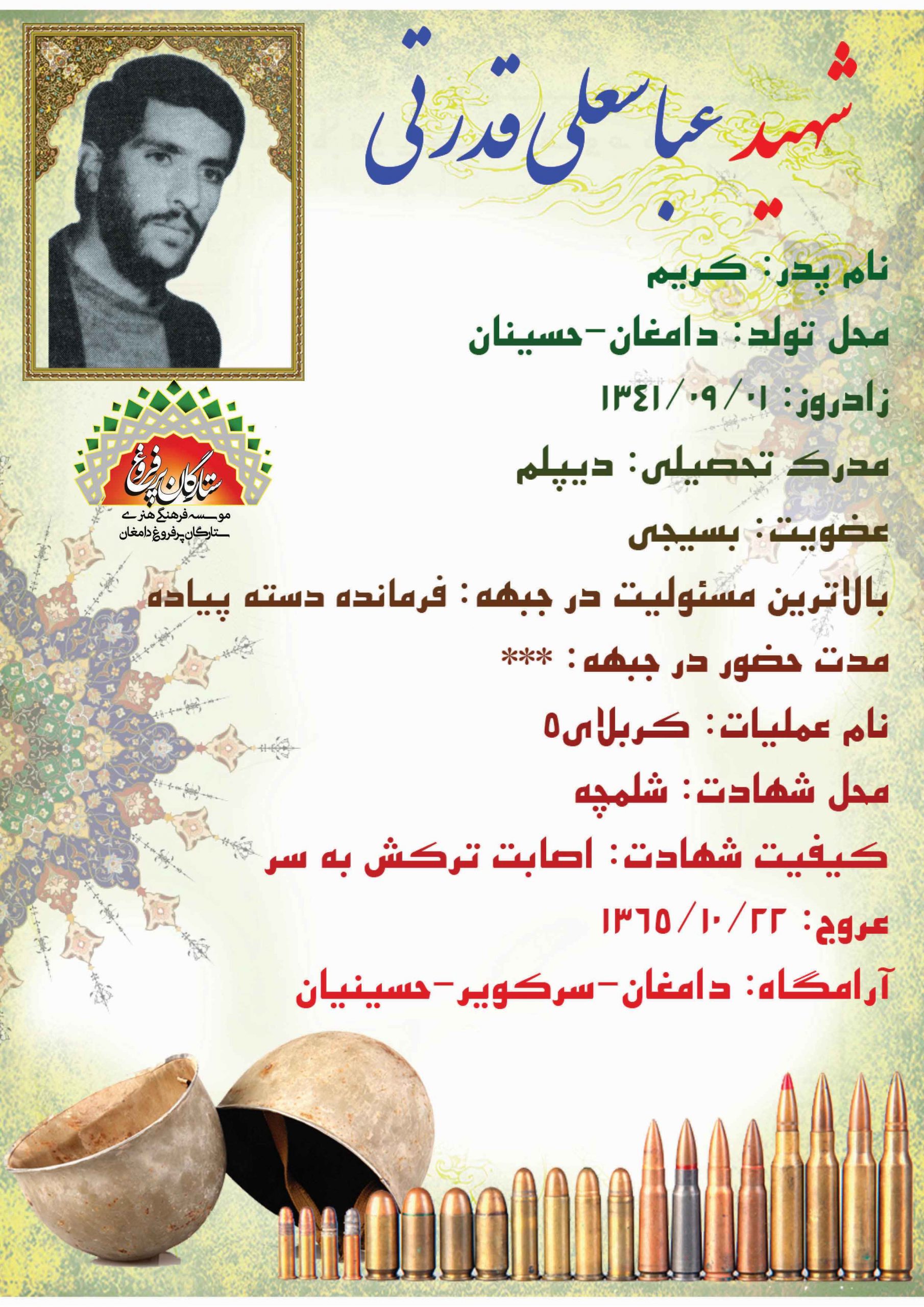قدرتی عباسعلی -شناسنامه 