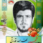 شهید لطف الله قدرتی