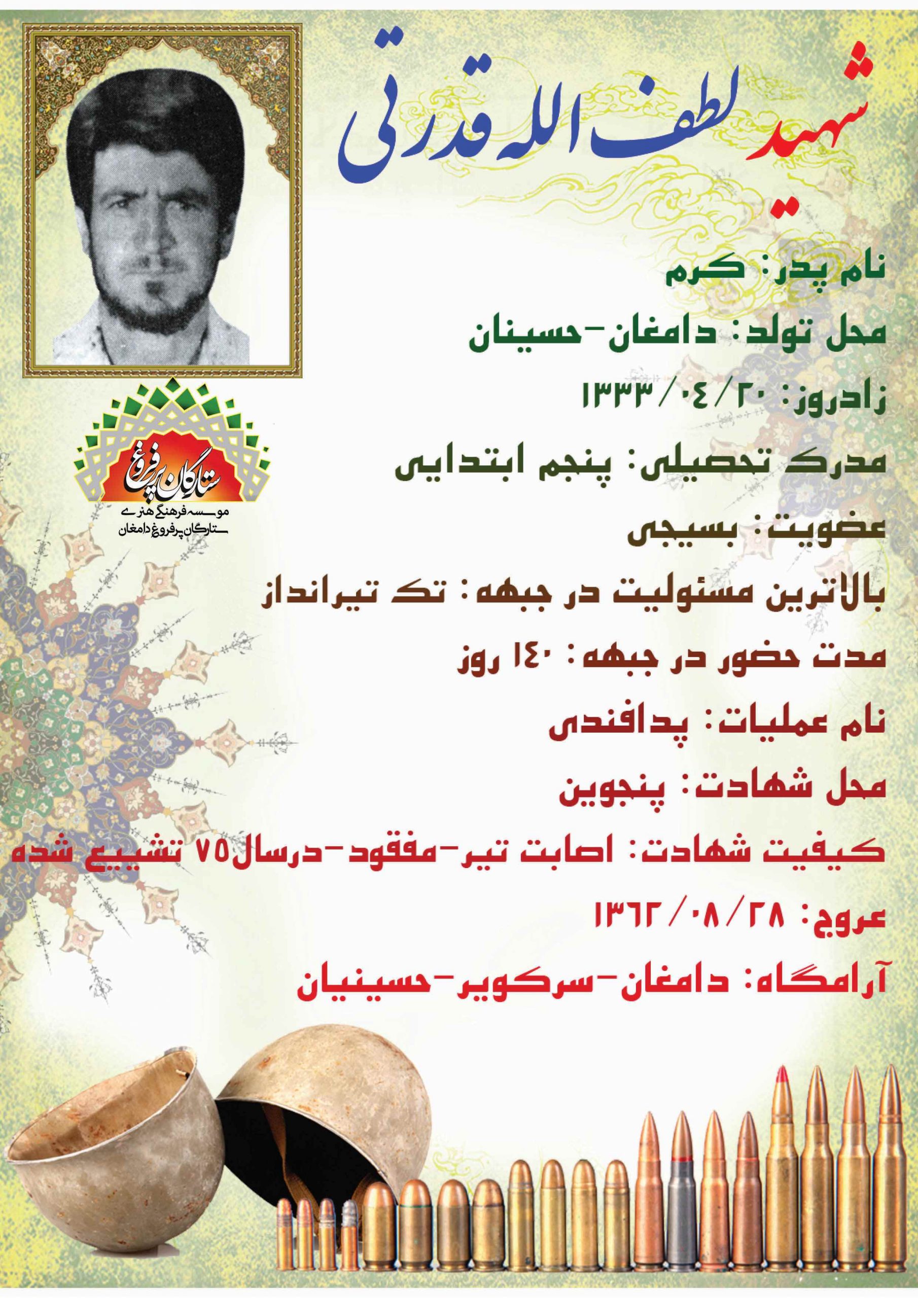 قدرتی لطف الله -شناسنامه 