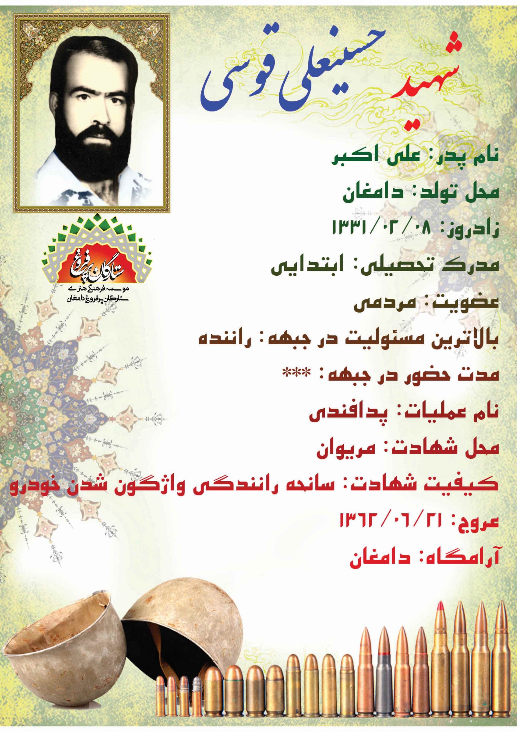 قوسی حسینعلی /شناسنامه 