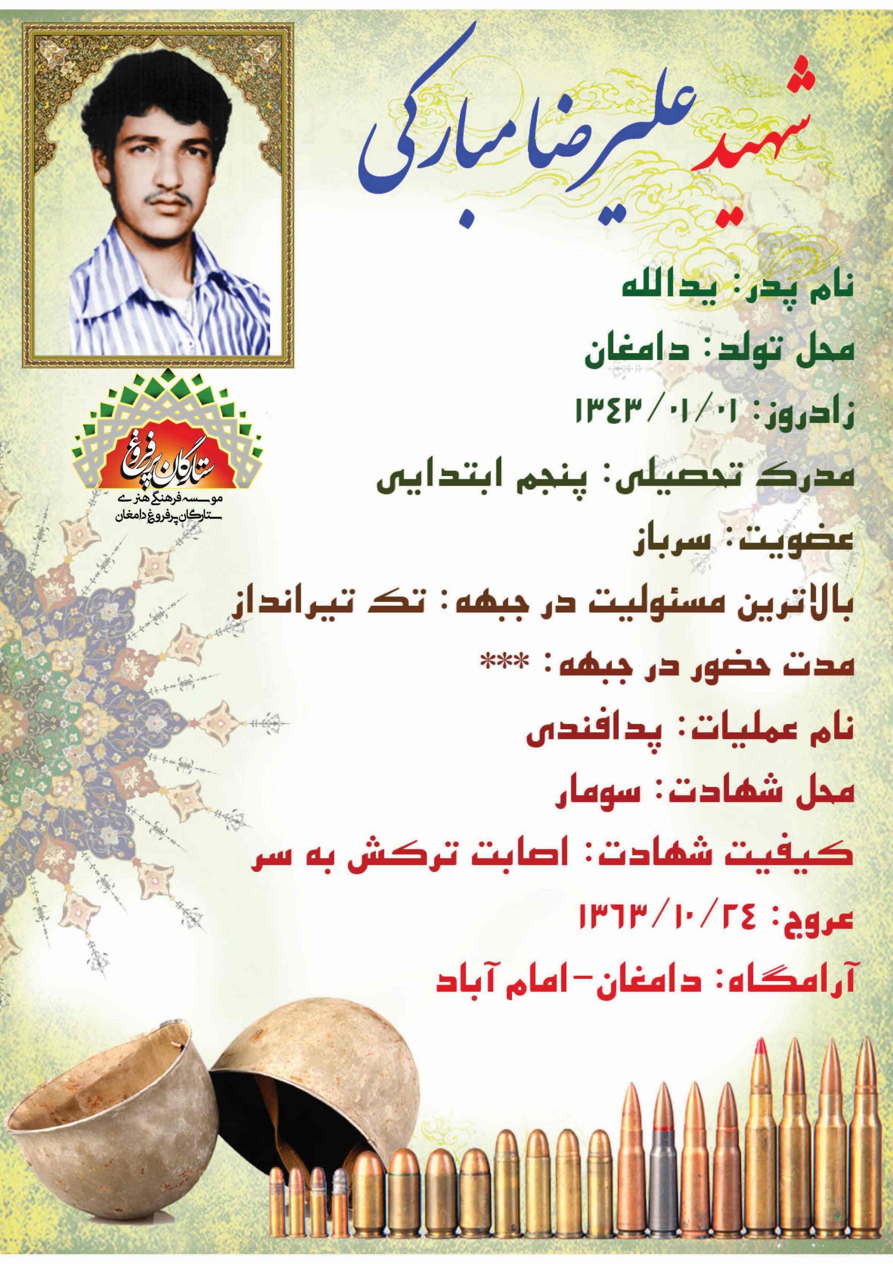 مبارکی علیرضا /شناسنامه 