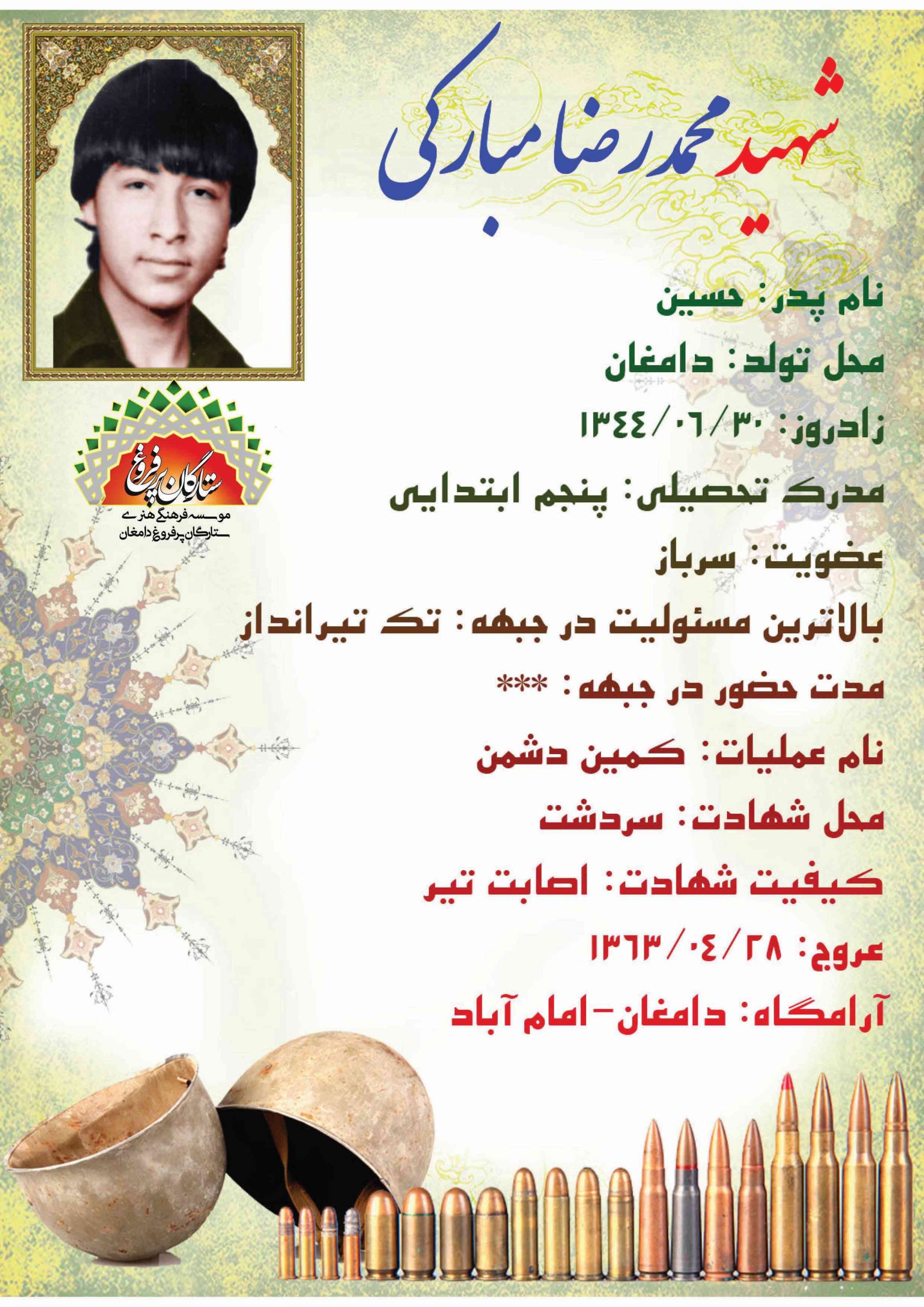 مبارکی محمدرضا /شناسنامه 
