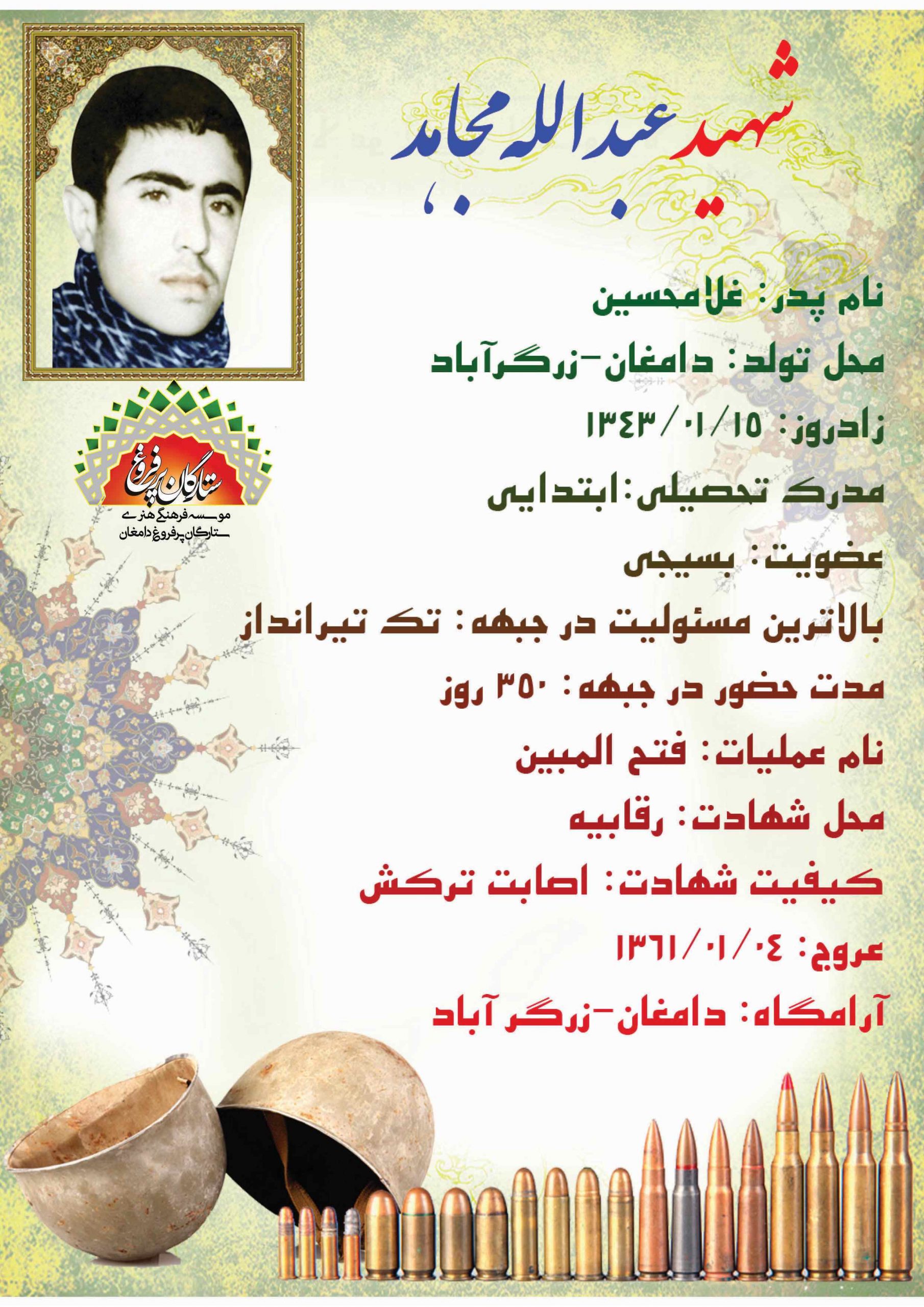 مجاهد عبدالله /شناسنامه