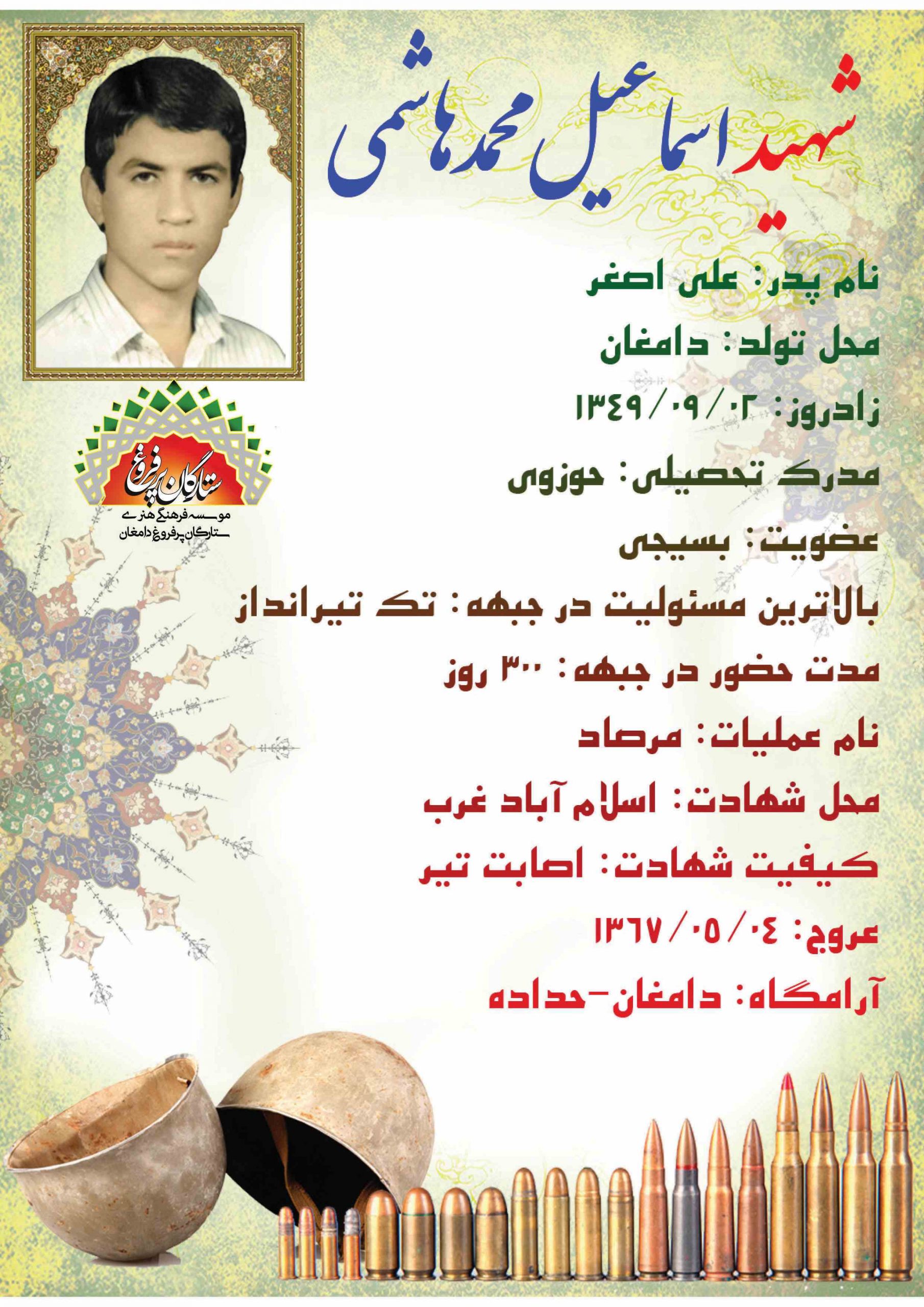 <span style= محمد هاشمی اسماعیل /شناسنامه