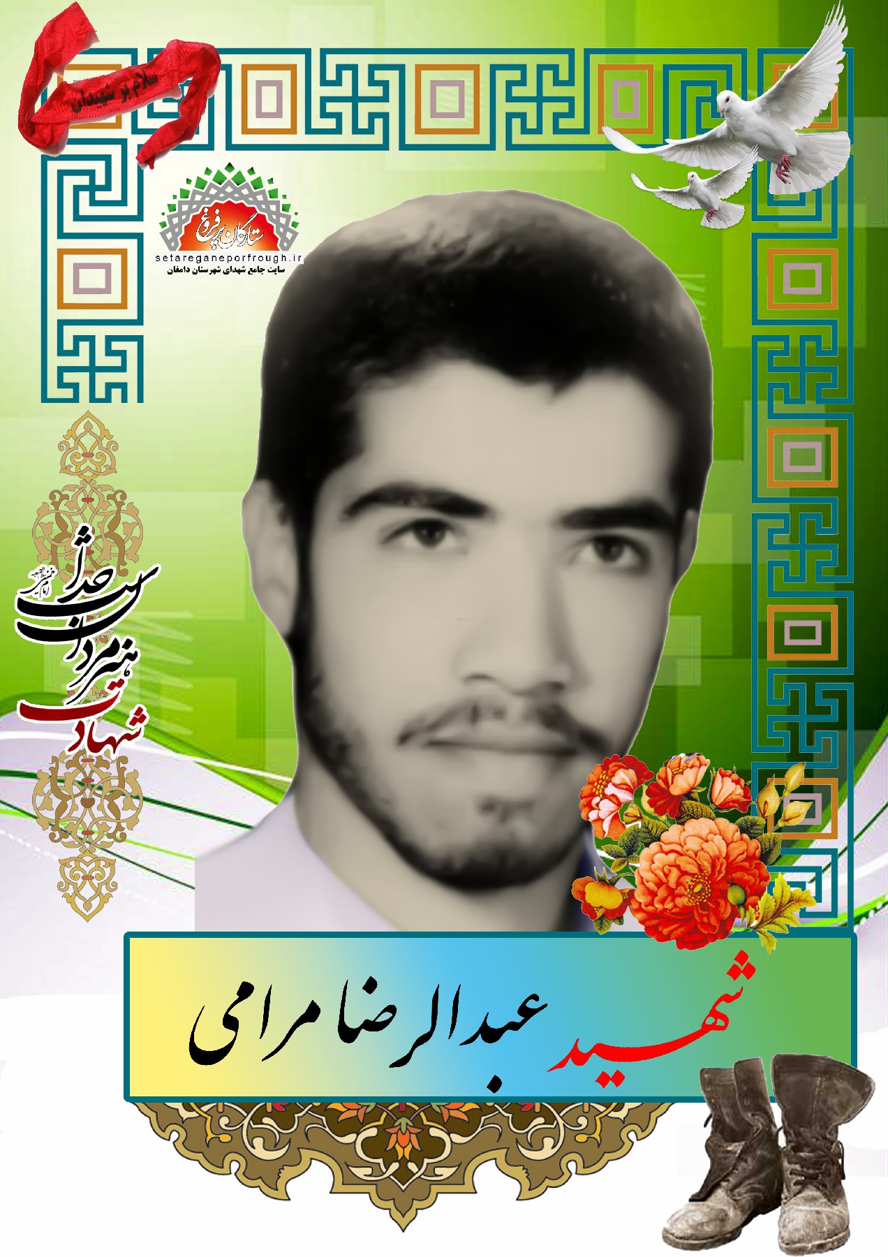 شهید عبدالرضا مرامی