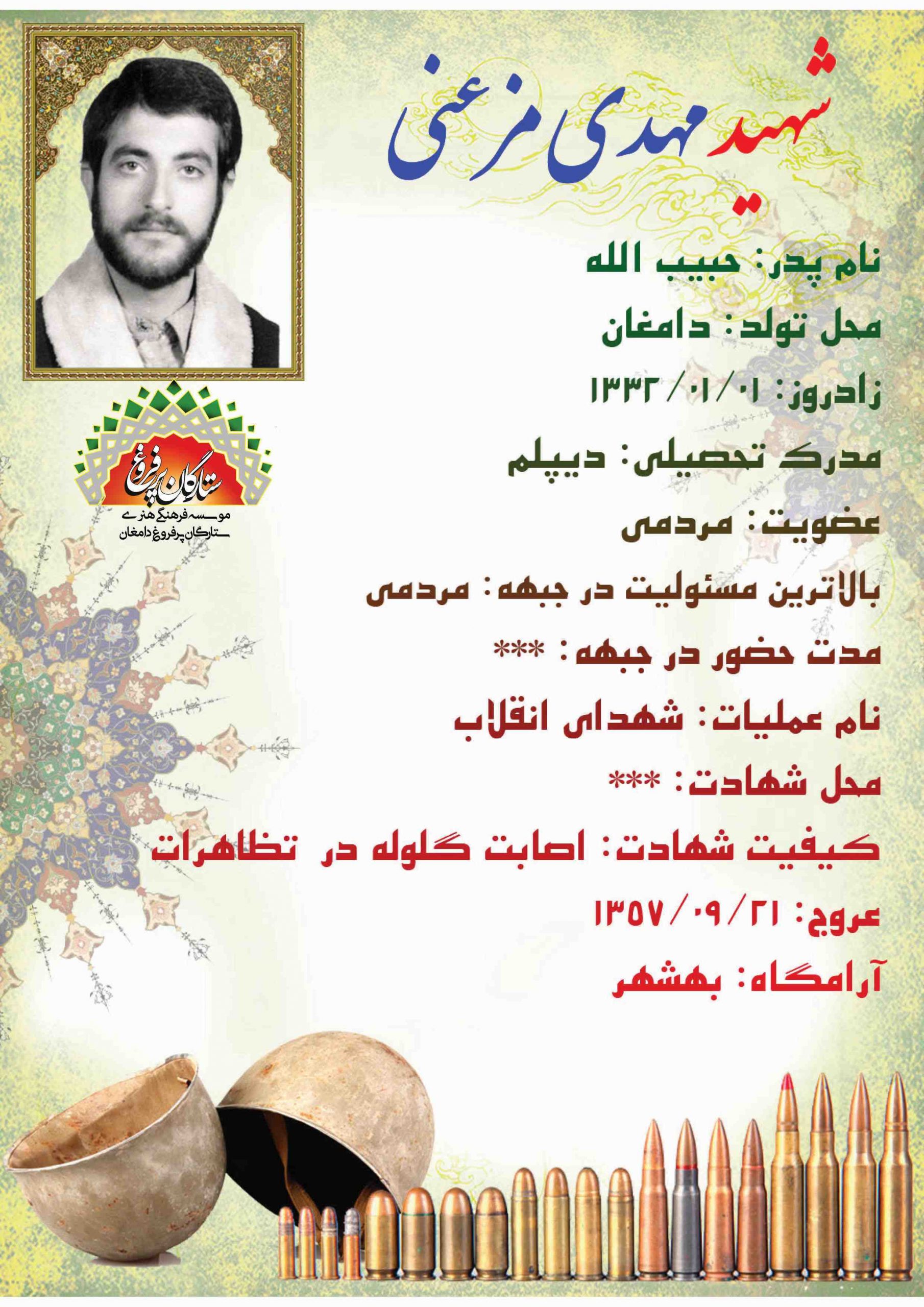 <span style= مزعنی مهدی -شناسنامه