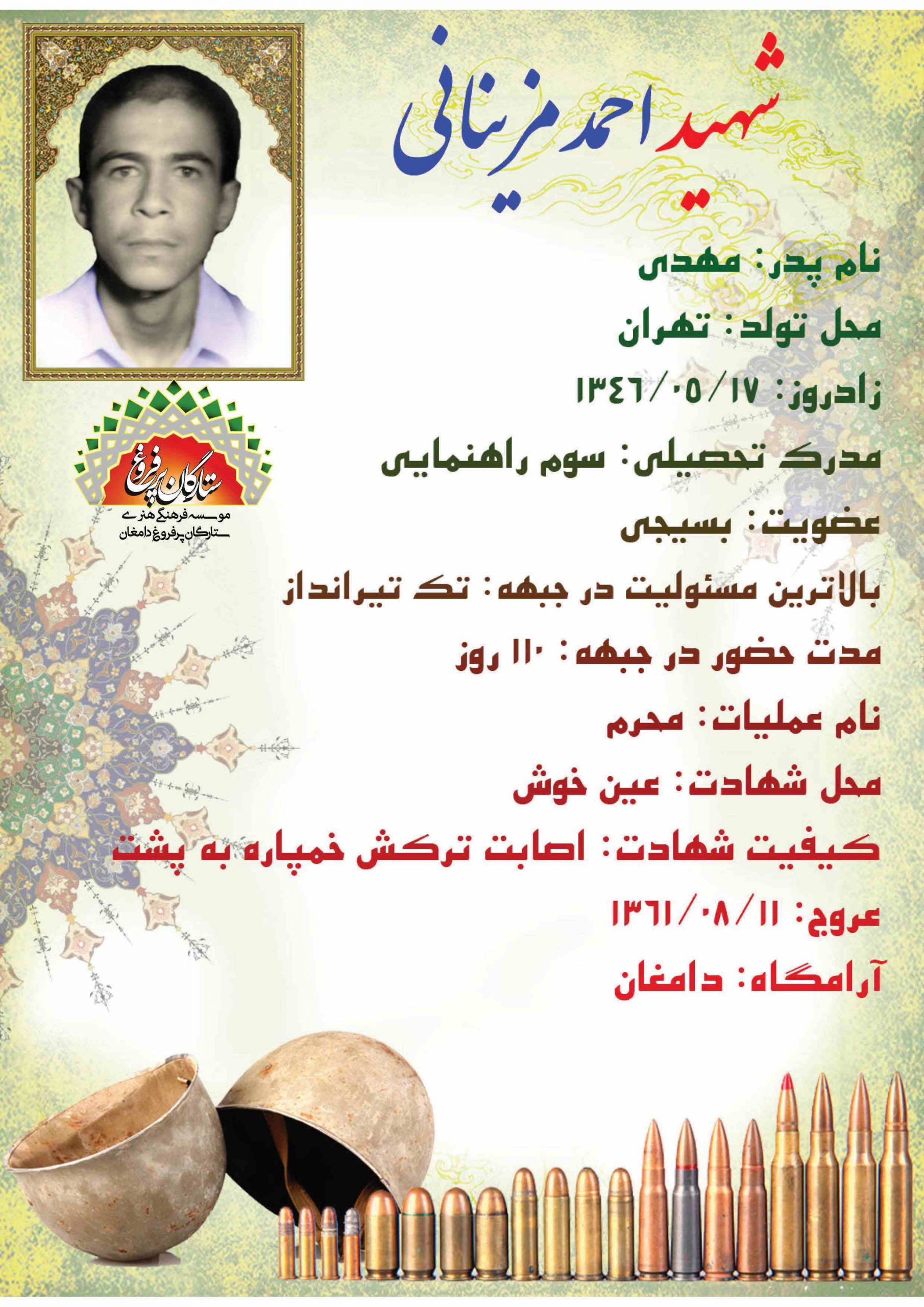 مزینانی احمد -شناسنامه