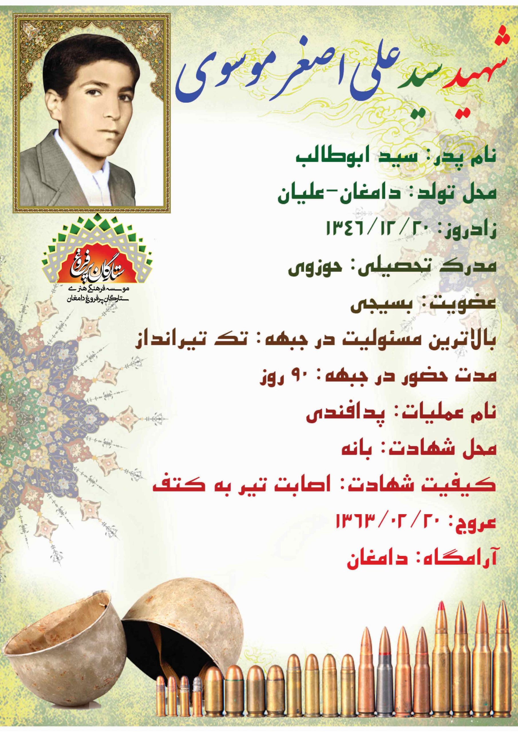<span style= موسوی سیدعلی اصغر-شناسنامه