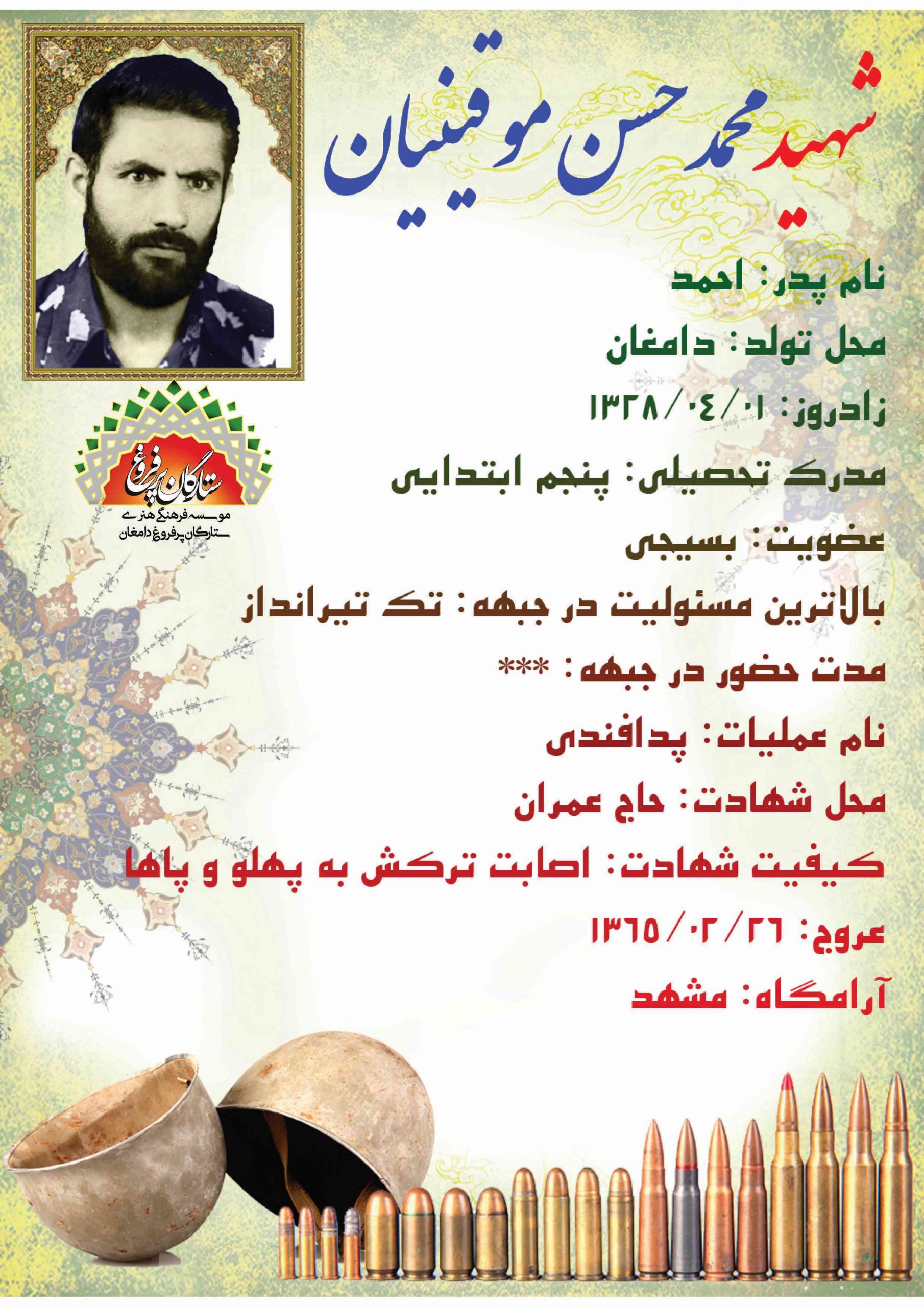 موقینیان محمدحسن-شناسنامه 