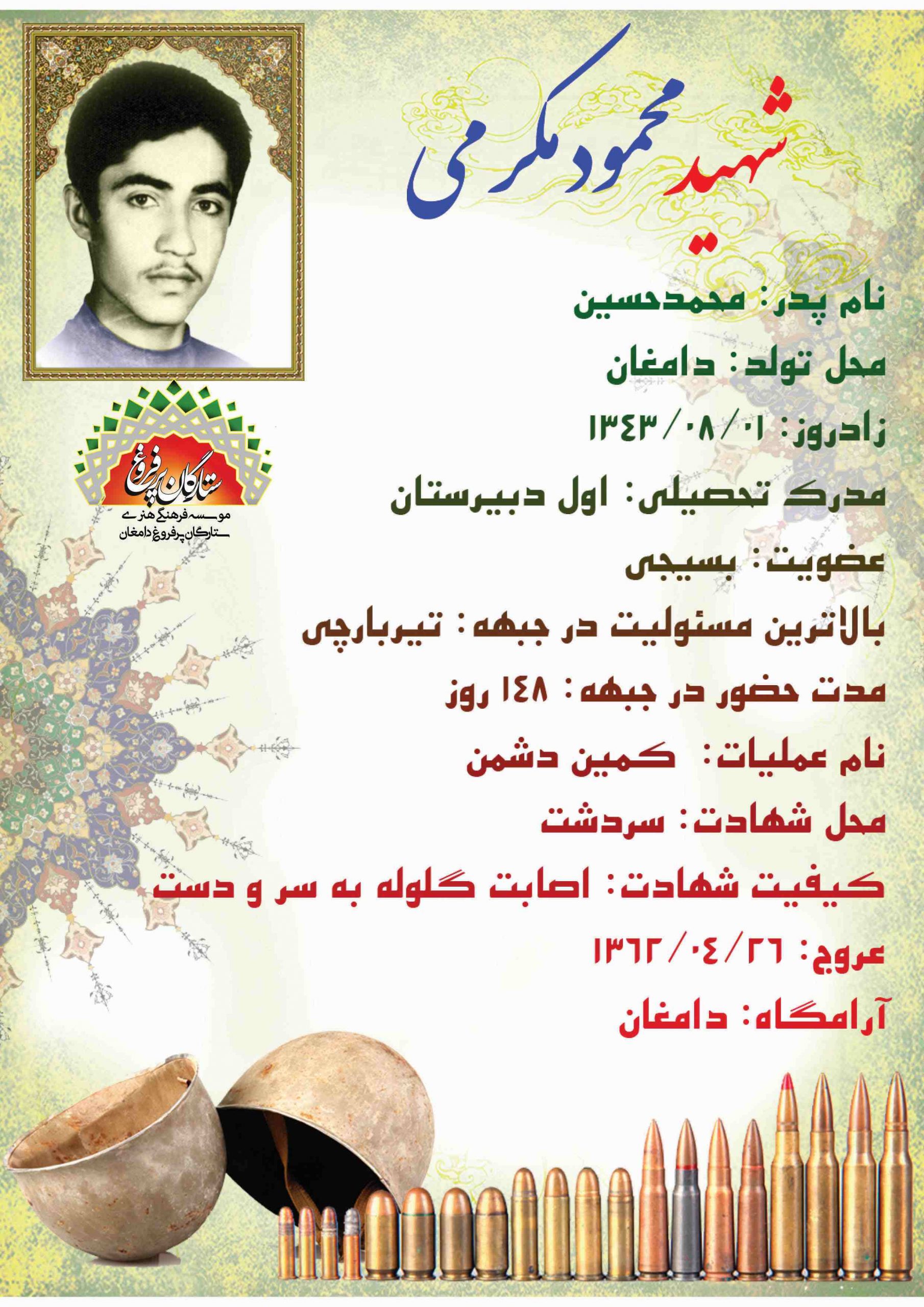 <span style= مکرمی محمود -شناسنامه
