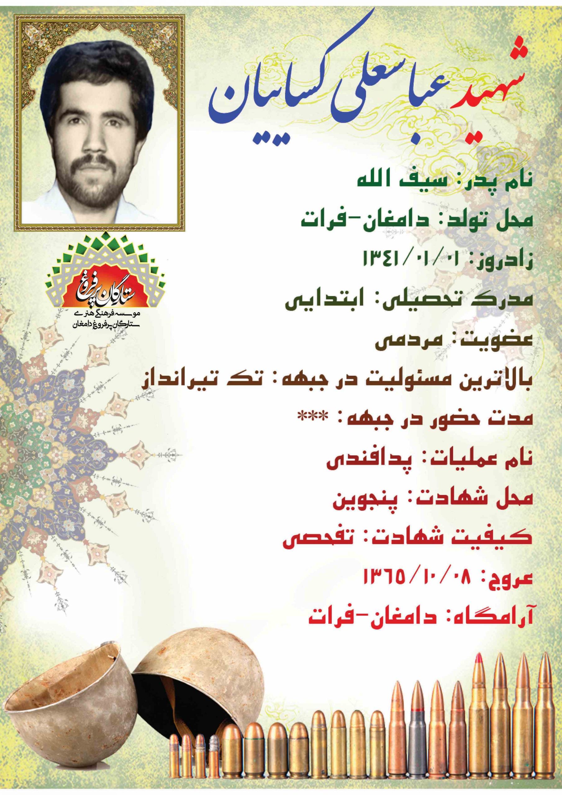 کساییان عباسعلی /شناسنامه 