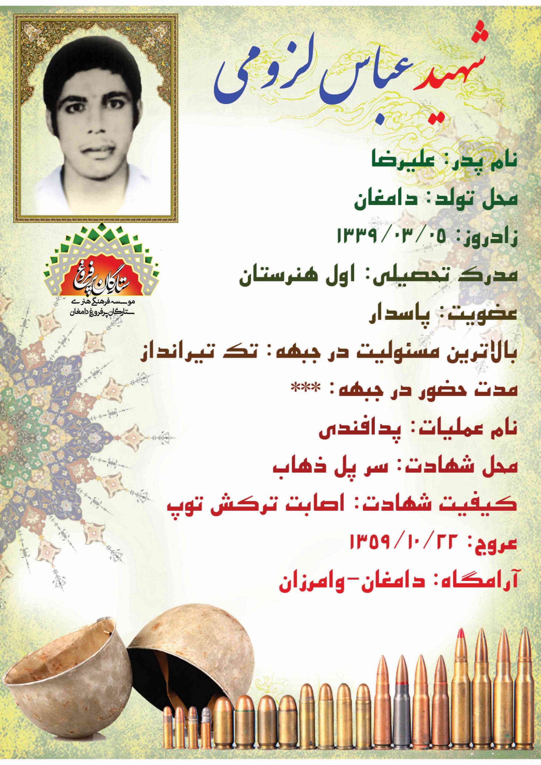 <span style= لزومی عباس /شناسنامه