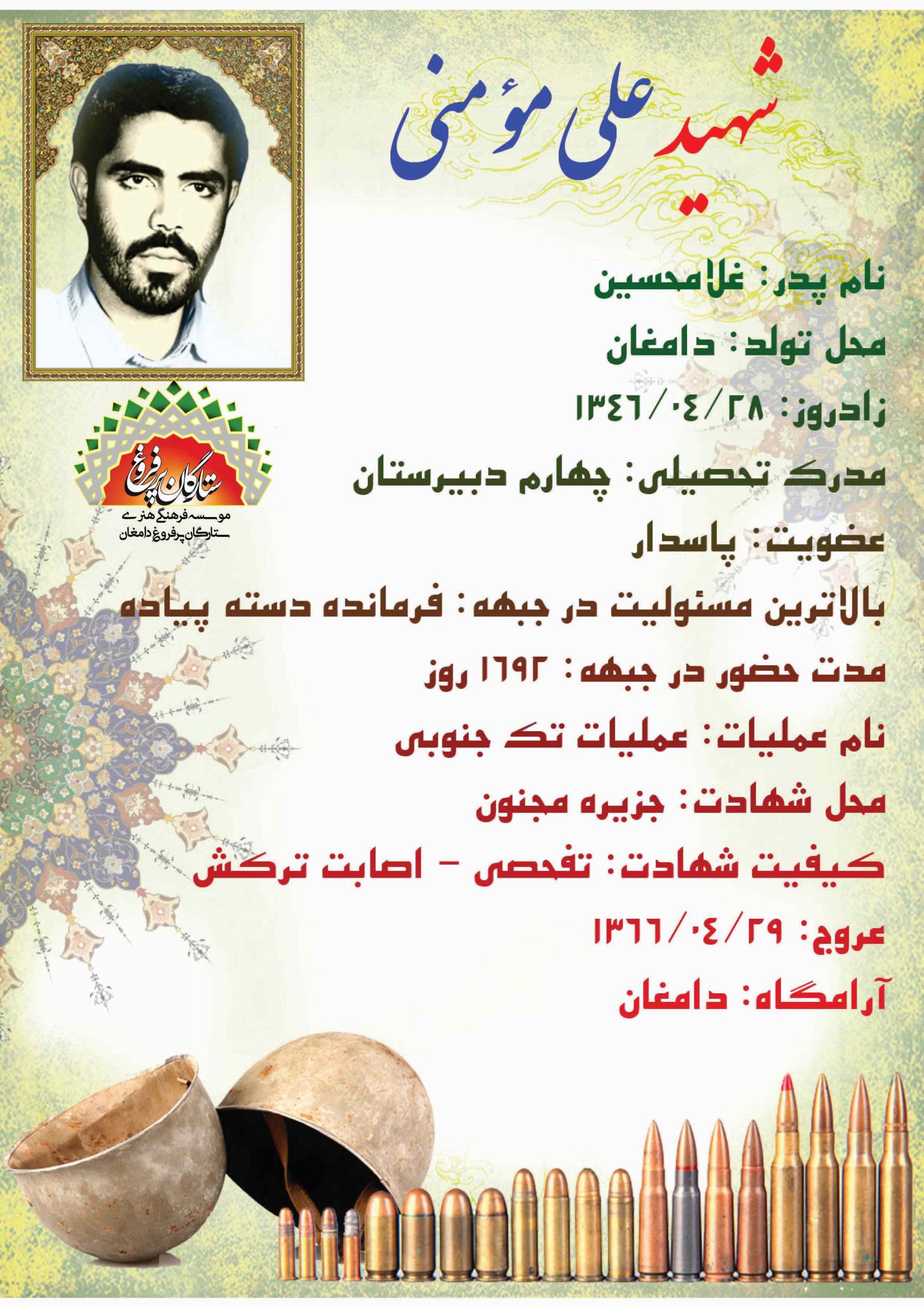 مؤمنی علی /شناسنامه
