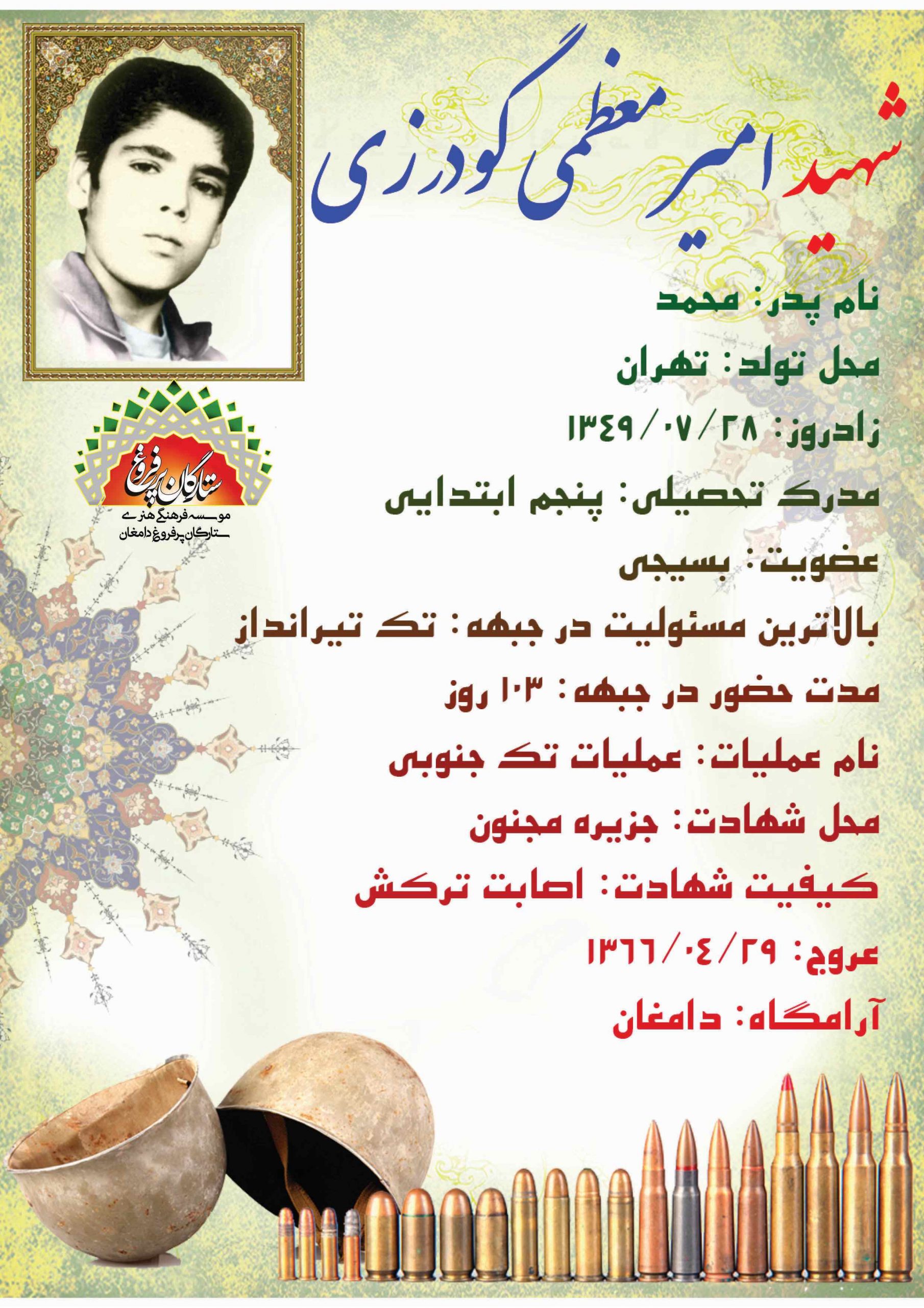 <span style= معظمی گودرزی امیر -شناسنامه