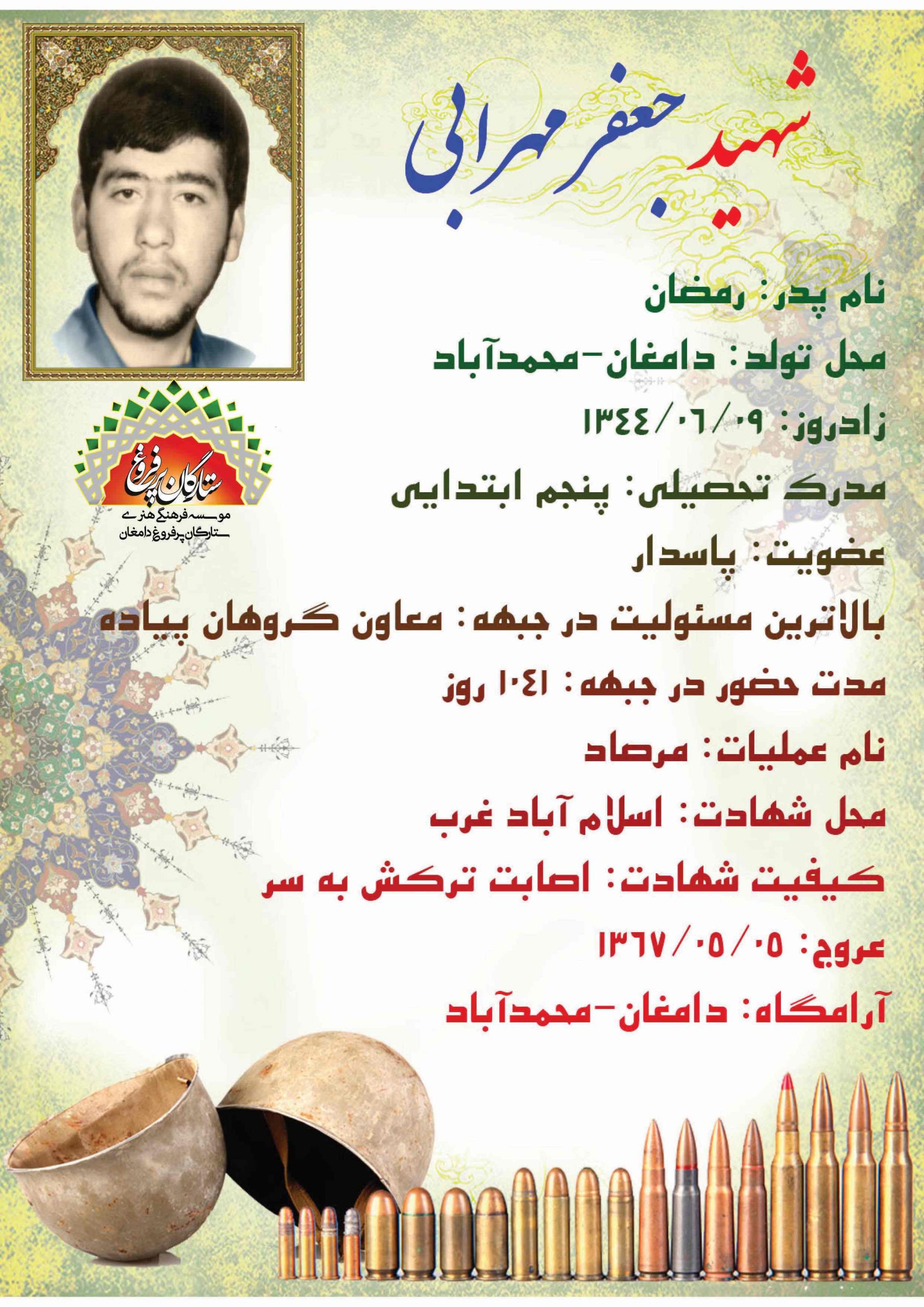 مهرابی جعفر-شناسنامه