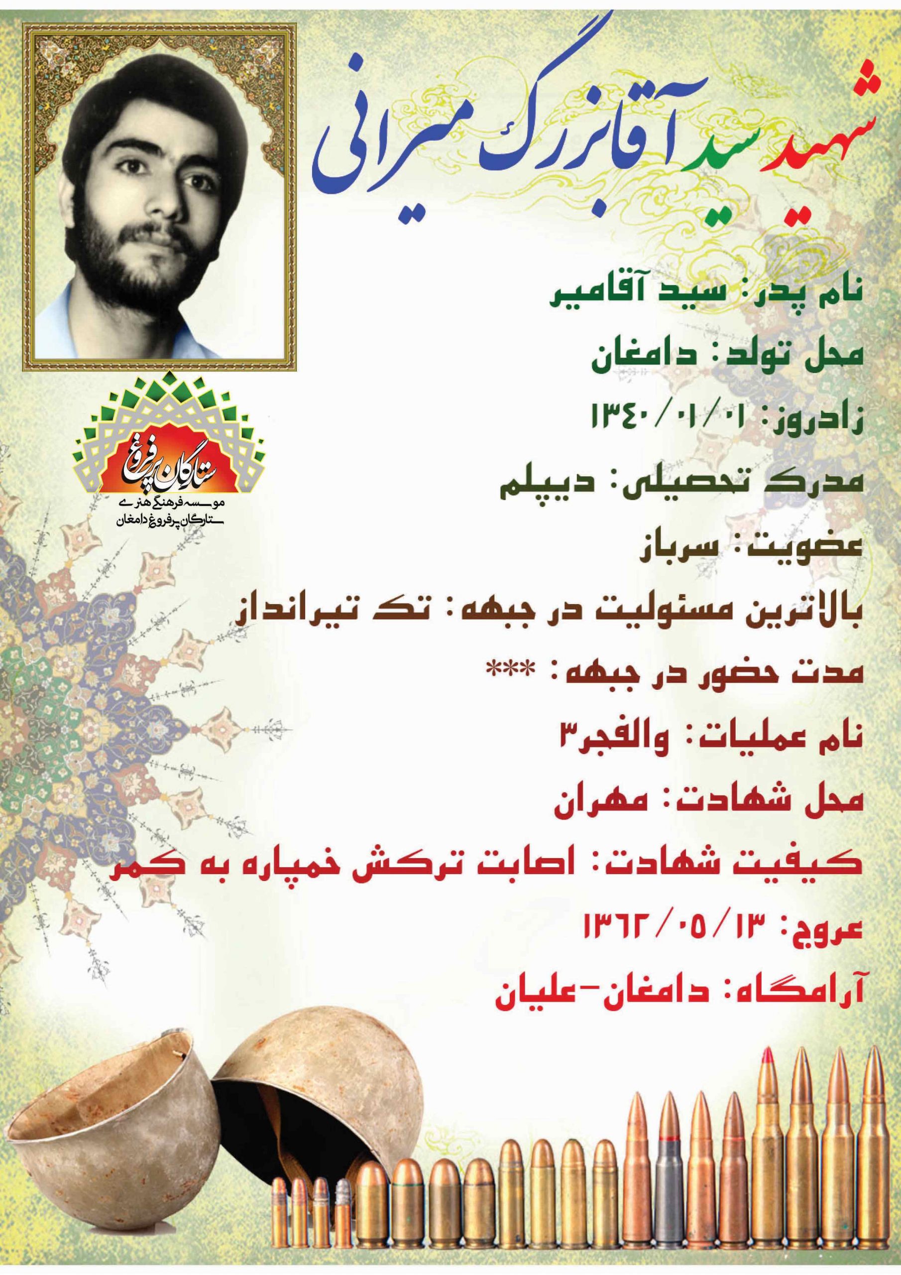 میرانی سید آقابزرگ -شناسنامه