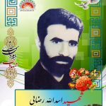 شهید اسدالله رضایی