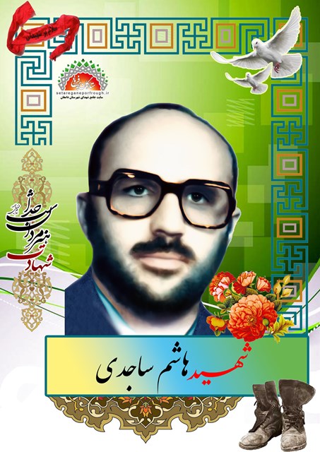 شهید سید هاشم ساجدی