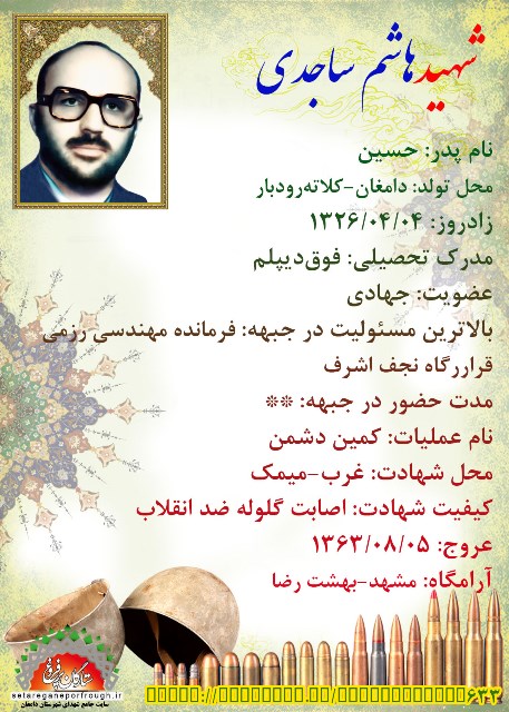 شناسنامه شهید هاشم ساجدی