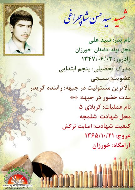 شناسنامه شهید سید حسن شاهچراغی