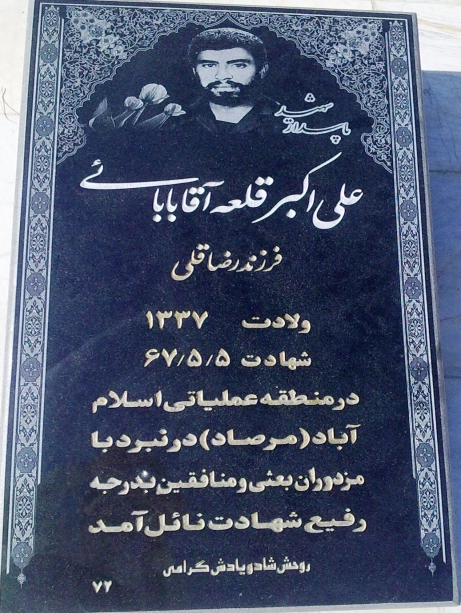 مزارشهید علی‎اکبر بابایی