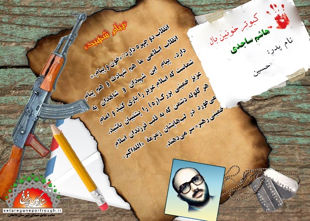 پیام و گزیده ای از وصیت نامه شهید هاشم ساجدی