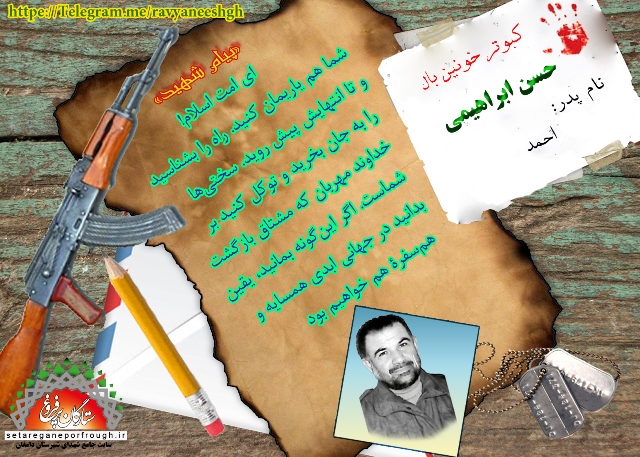پیام شهید-گزیده‎ای از وصیت‎نامه شهید ابراهیمی‎ورکیانی