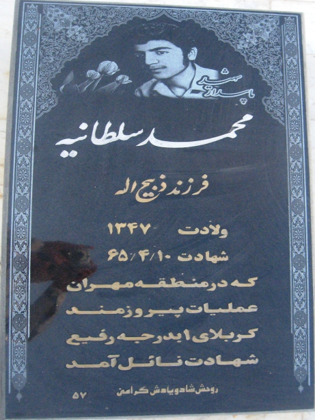 مزار شهید محمد سلطاتیه 