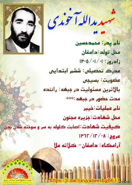 شناسنامه شهید یدالله آخوندی