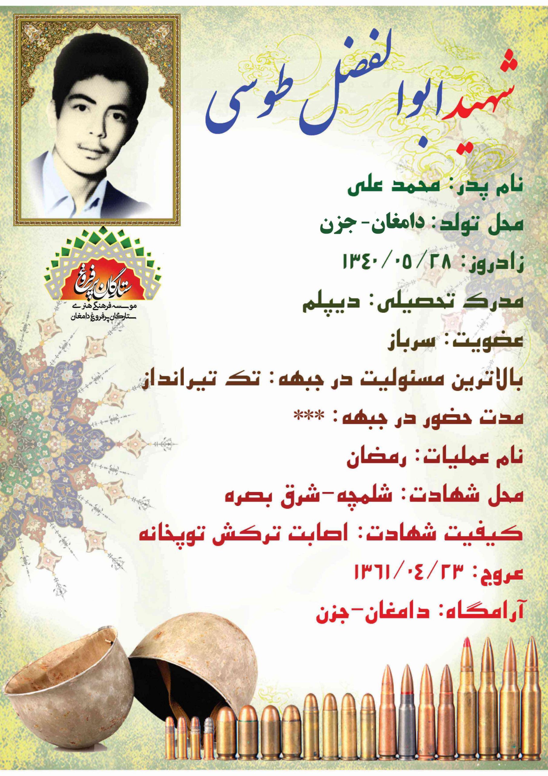 طوسی ابوالفضل ف محمدعلی
