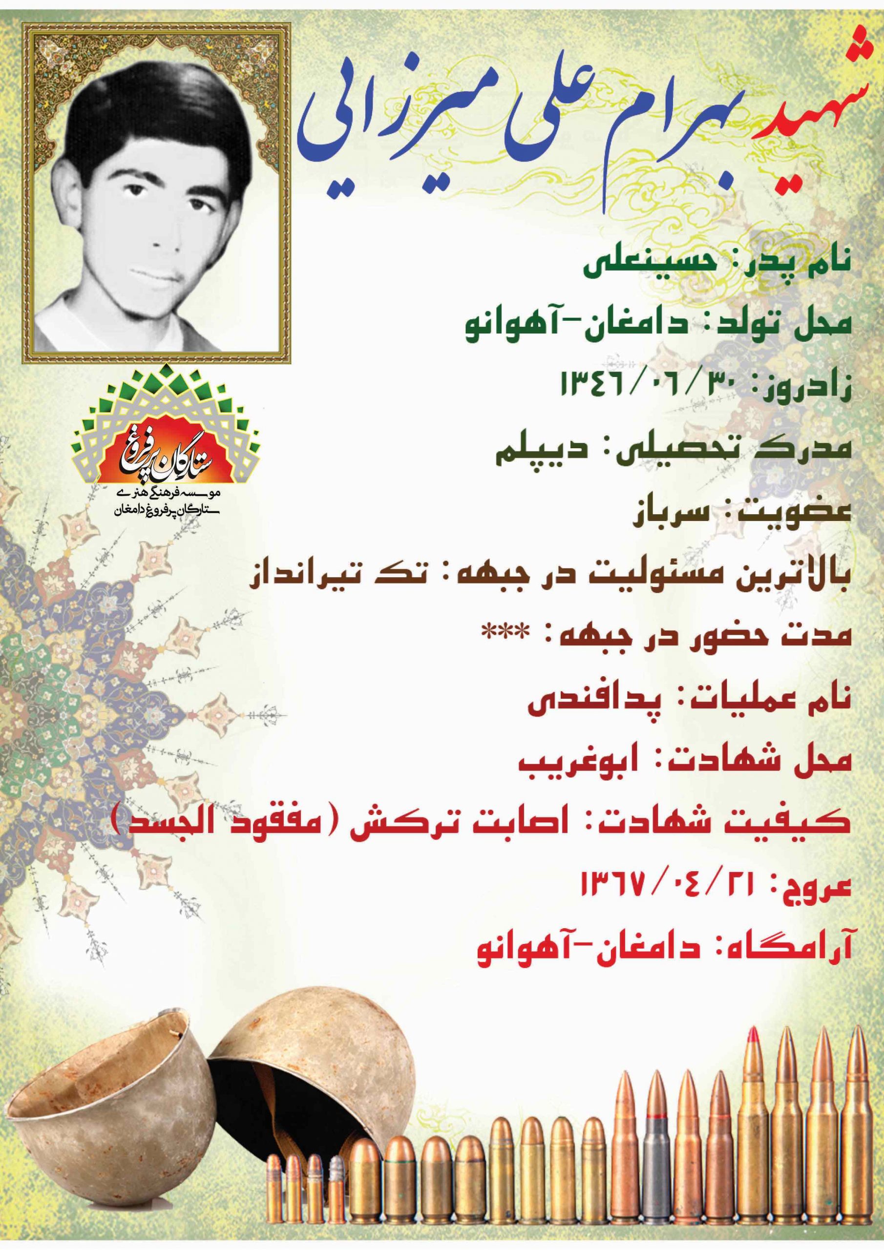 علی میرزایی بهرام -شناسنامه
