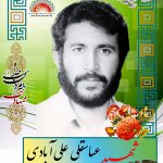 شهید عباسقلی علی آبادی