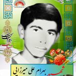شهید بهرام علی میرزایی
