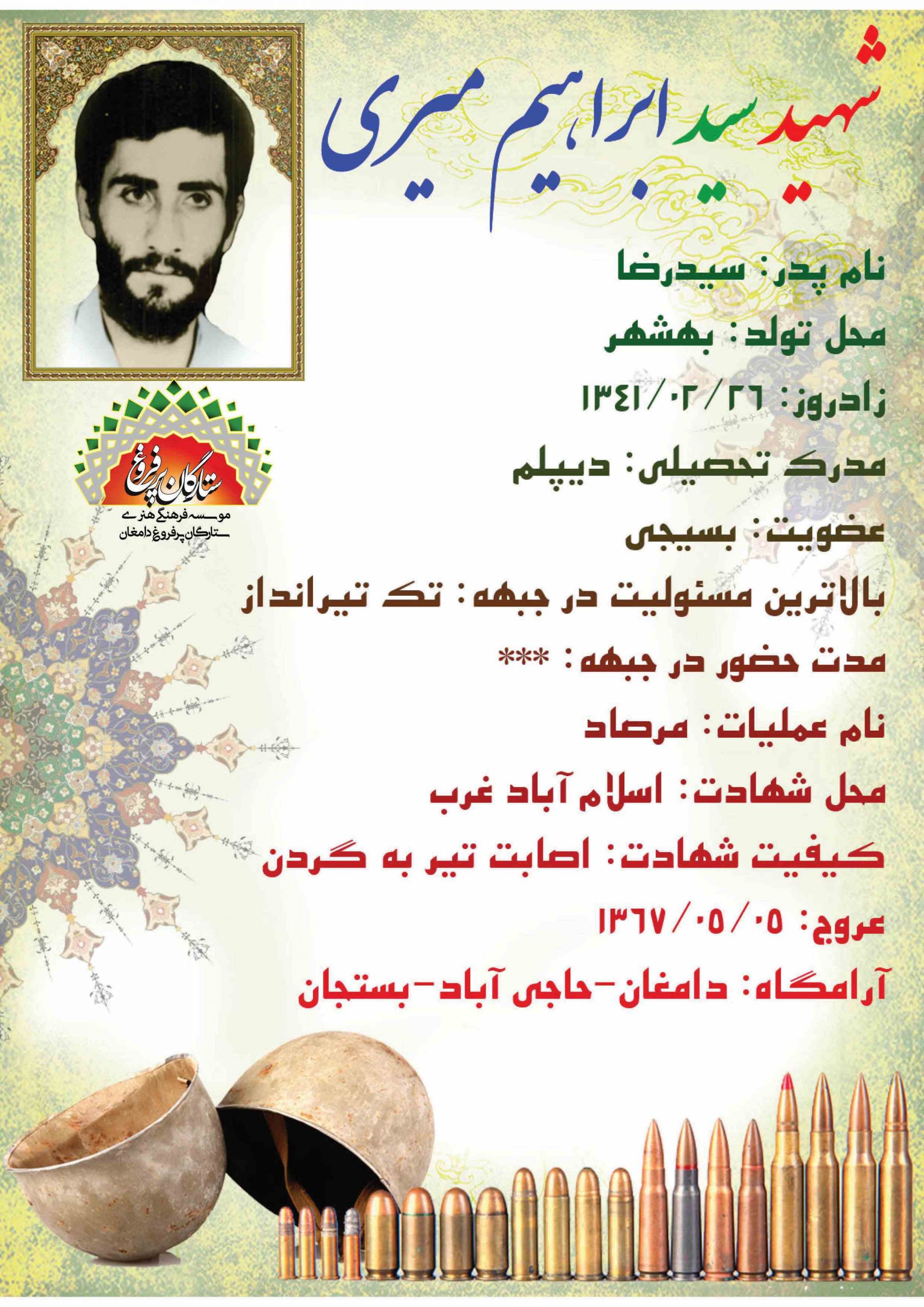 میری سید ابراهیم /شناسنامه