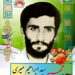 شهید سید ابراهیم میری