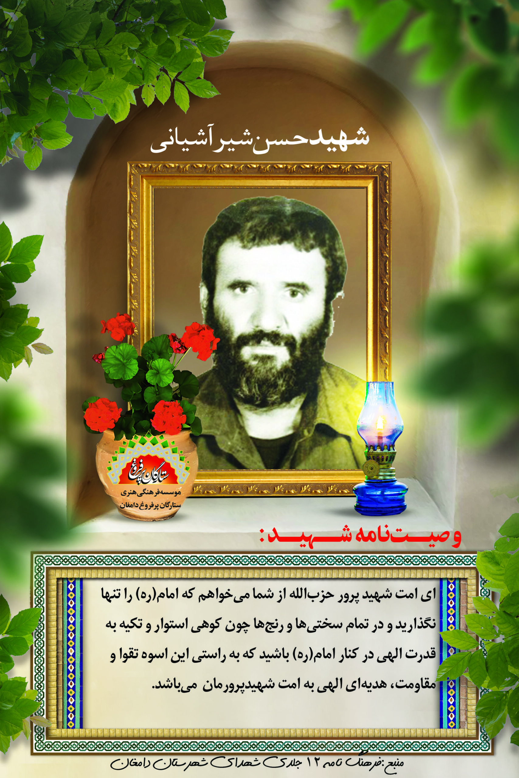 حسن شیرآشیانی